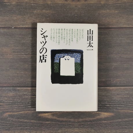【中古】 シャツの店/大和書房/山田太一 中古】 シャツの店 / 山田 太一 / 大和書房 - メルカリ