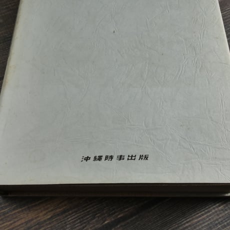 沖縄近代史研究 -旧慣温存期の諸問題-　西里喜行
