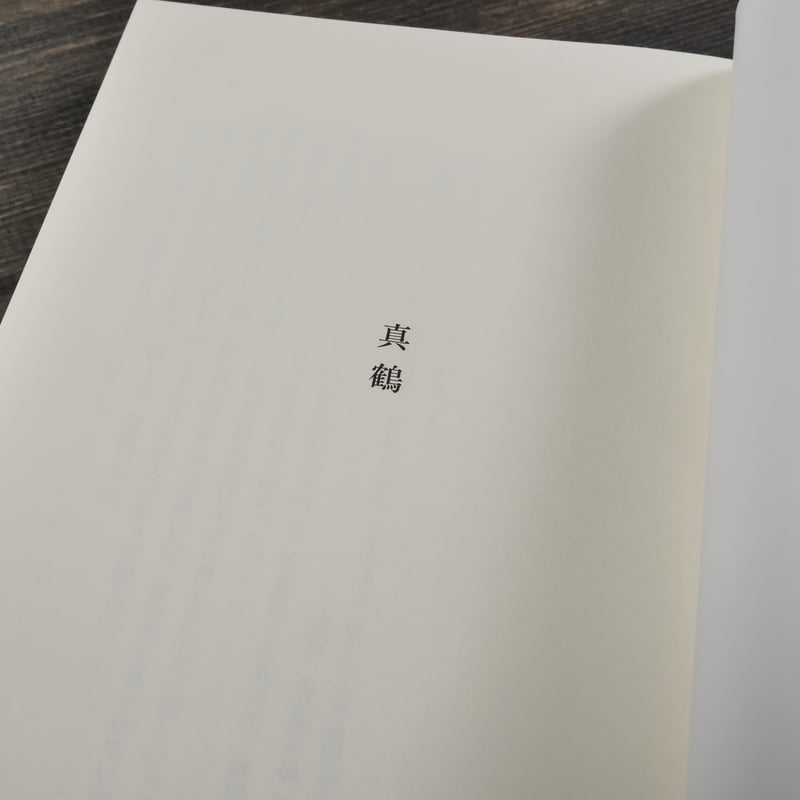 真鶴 川上弘美 ※再入荷 | 古書店うみつばめ