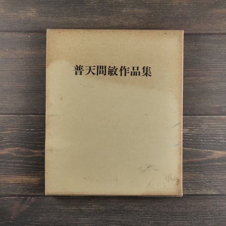 普天間敏作品集（1000部限定発行）