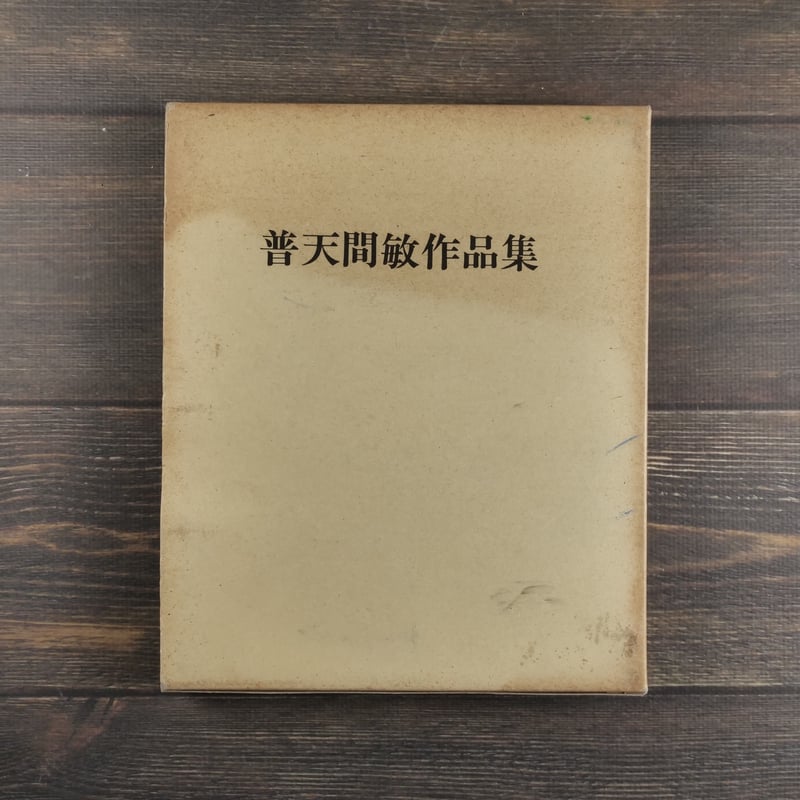 普天間敏作品集（1000部限定発行） | 古書店うみつばめ