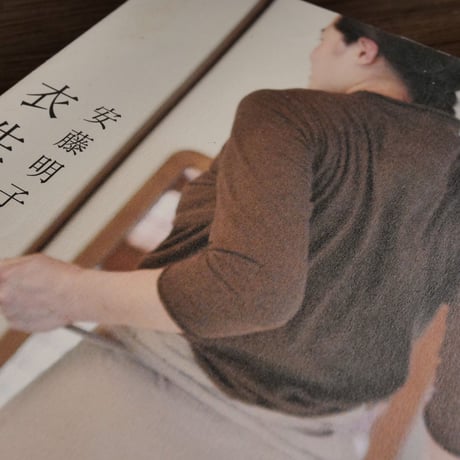 安藤明子の衣生活　ずっと着られる衣服を求めて（B5判）安藤明子