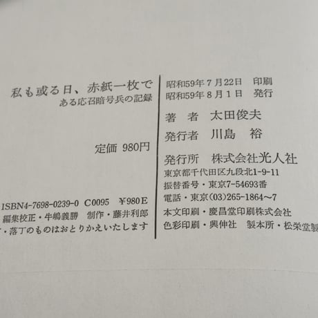 私も或る日、赤紙一枚で　-ある応召暗号兵の記録-　太田俊夫