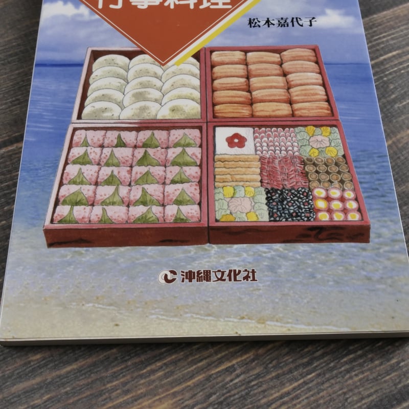 中古本 沖縄の行事料理 松本嘉代子 著 沖縄の行事料理 松本嘉代子 | 古書店うみつばめ