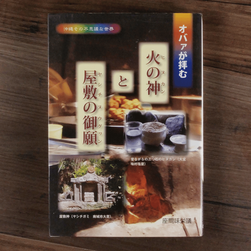 屋敷神の世界 屋敷神の世界 : 民俗信仰と祖霊／佐々木勝 著／