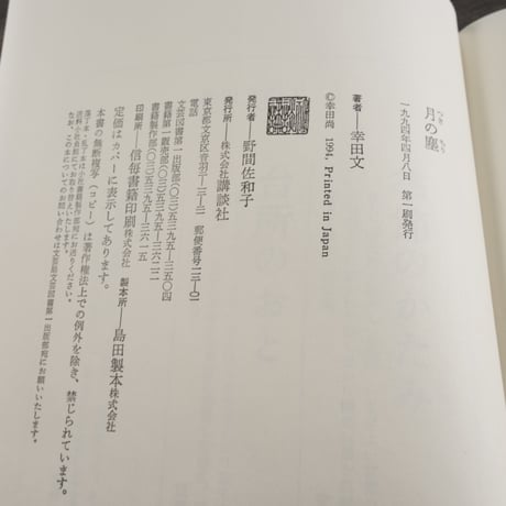 月の塵　幸田文