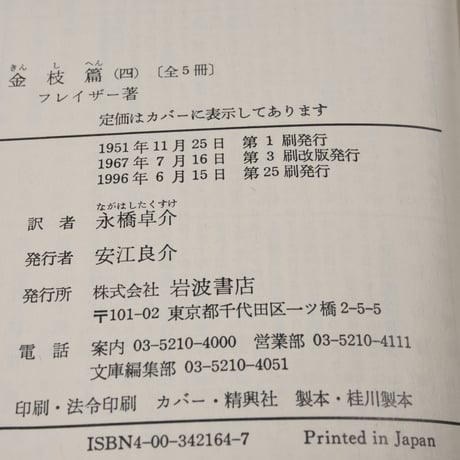 金枝篇（全５巻揃）　フレイザー 著　永橋 卓介 訳（岩波文庫）