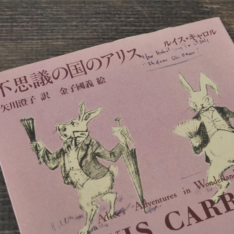 【絶版・初版】不思議の国のアリス ルイス・キャロル 著 金子國義 訳・挿絵 不思議の国のアリス ルイス・キャロル 矢川澄子 訳 金子國義 絵