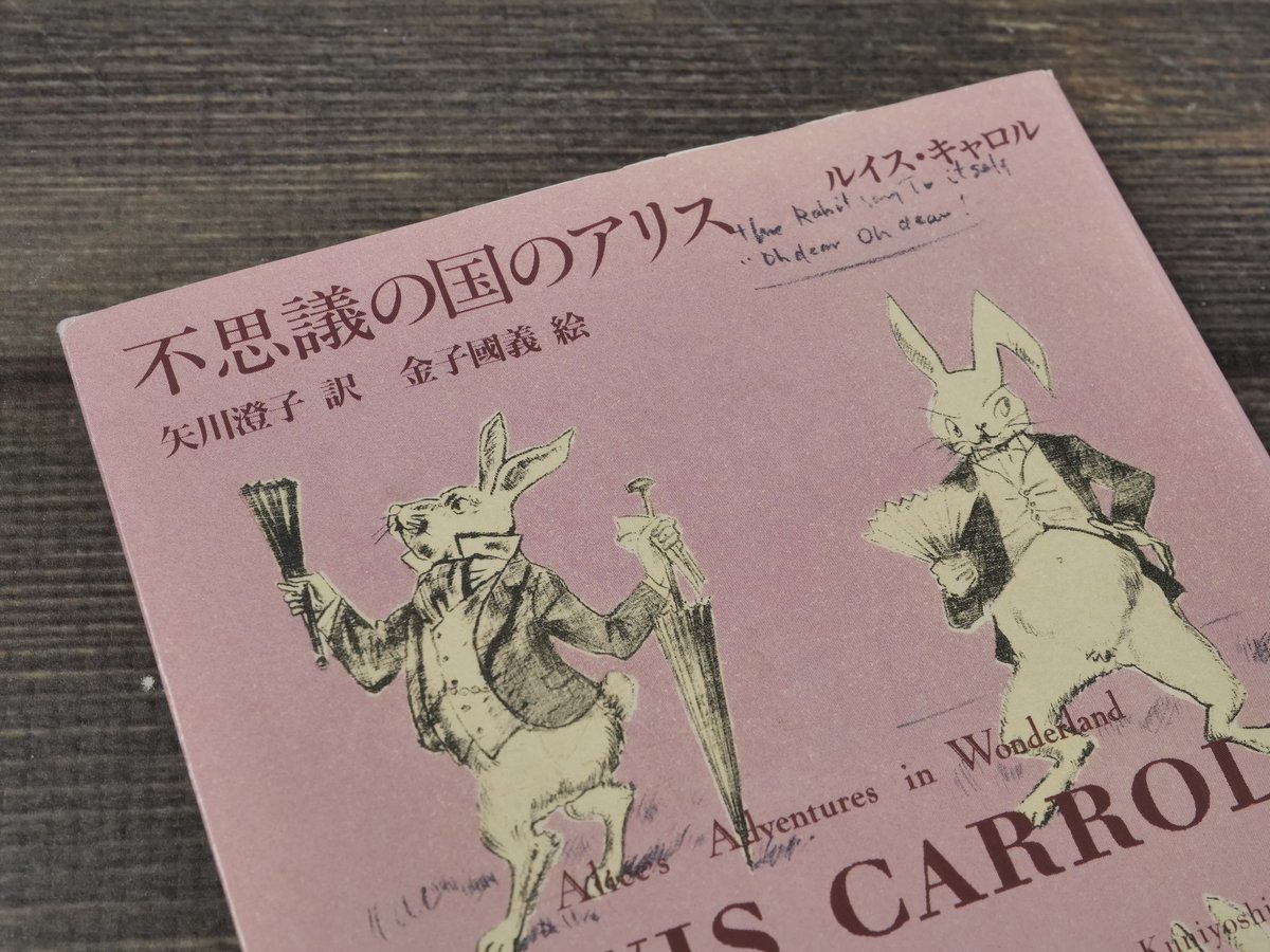 不思議の国のアリス ルイス・キャロル 矢川澄子 訳 金子國義 絵 不思議の国のアリス ルイス・キャロル 矢川澄子 訳 金子國義 絵