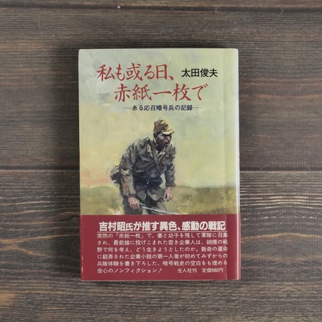私も或る日、赤紙一枚で　-ある応召暗号兵の記録-　太田俊夫