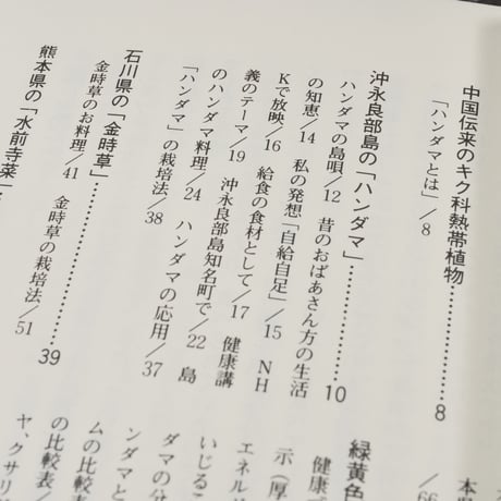 新・野菜　ハンダマ　幻の島野菜を新「緑黄野菜」に　長島ミサ子