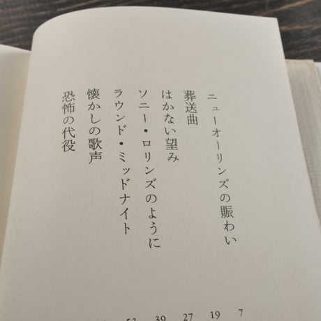 ジャズ小説　筒井康隆