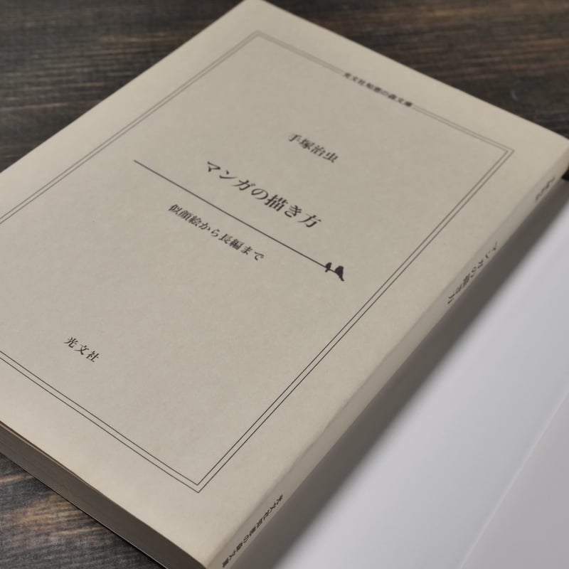 マンガの描き方 似顔絵から長編まで 手塚治虫 マンガの描き方―似顔絵から長編まで (1977年) (カッパ・ホームス