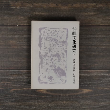 沖縄文化研究15　〈法政大学沖縄文化研究所紀要15〉　法政大学沖縄文化研究所 編