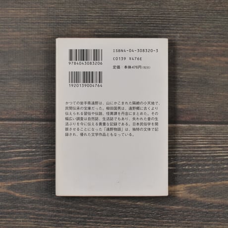 新版 遠野物語 付・遠野物語拾遺　柳田国男（角川ソフィア文庫）