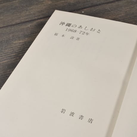 沖縄のあしおと　1968ー72年　福木 詮