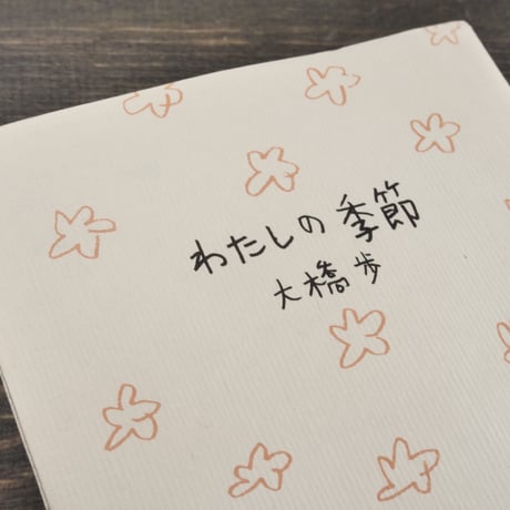 わたしの季節　大橋歩（初版）