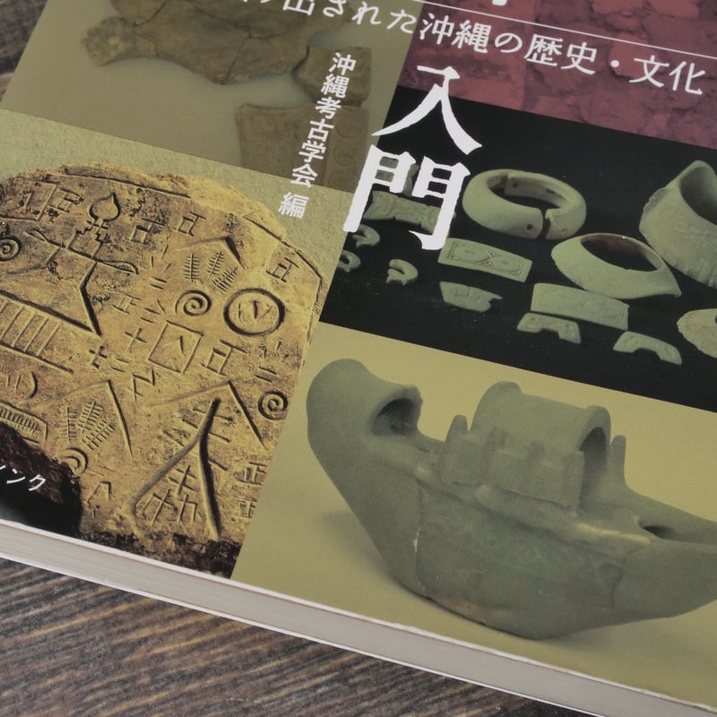 南島考古入門 掘り出された沖縄の歴史・文化 沖縄考古学会 編 ※再入荷