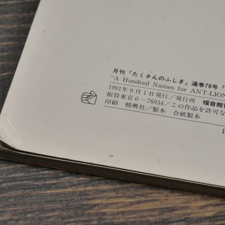 月刊たくさんのふしぎ 1991年9月号（第78号） アリジゴク百の名前