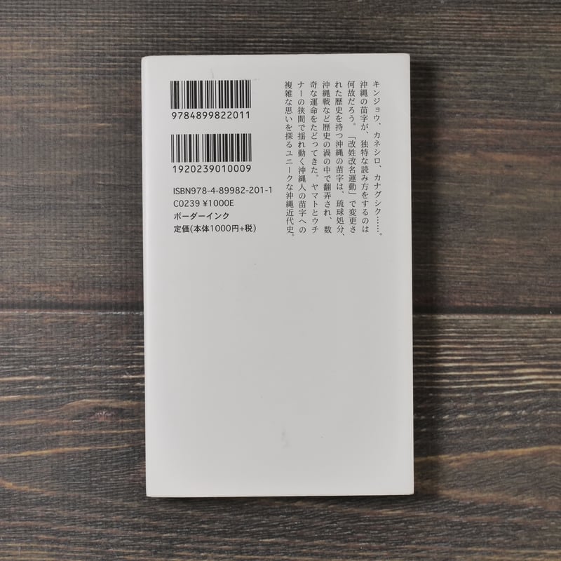 沖縄苗字のヒミツ 武智方寛（ボーダー新書） | 古書店うみつばめ