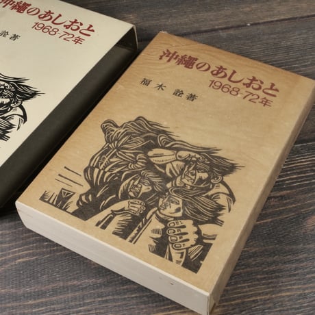 沖縄のあしおと　1968ー72年　福木 詮