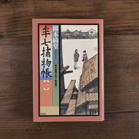 半七捕物帳①（光文社文庫）岡本綺堂