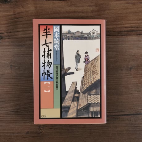 半七捕物帳①（光文社文庫）岡本綺堂