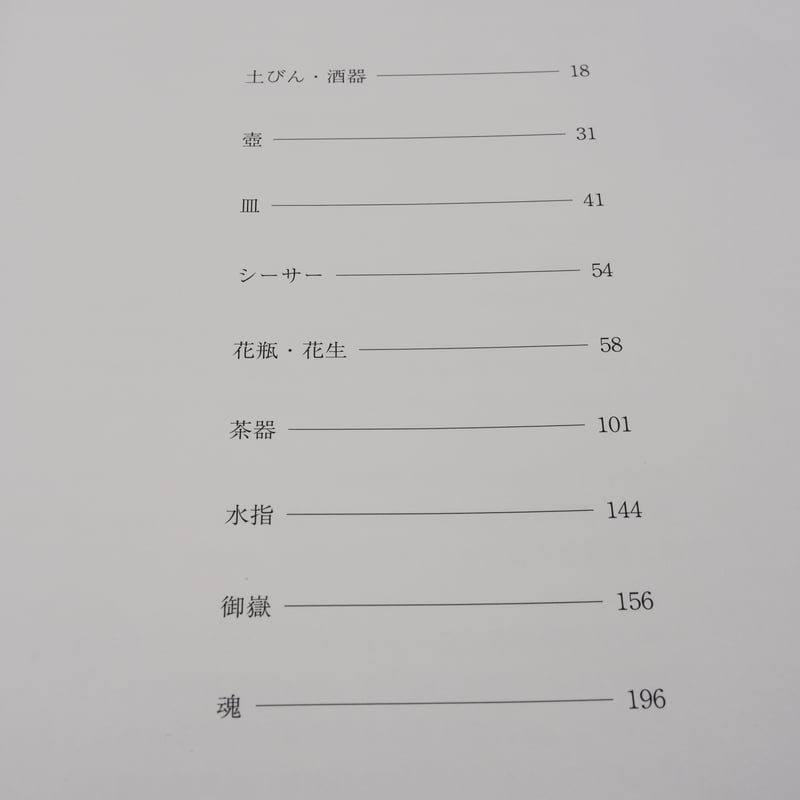 作陶 土の宝石をつくる 島武己 | 古書店うみつばめ