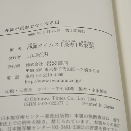 沖縄が長寿でなくなる日　〈食〉〈健康〉〈生き方〉を見つめなおす　沖縄タイムス［長寿］取材班 編