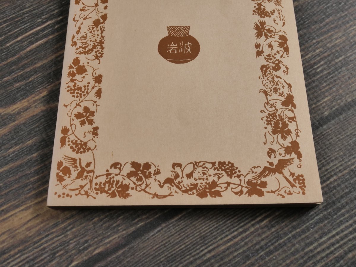 茶の本 岡倉覚三（岩波文庫） | 古書店うみつばめ