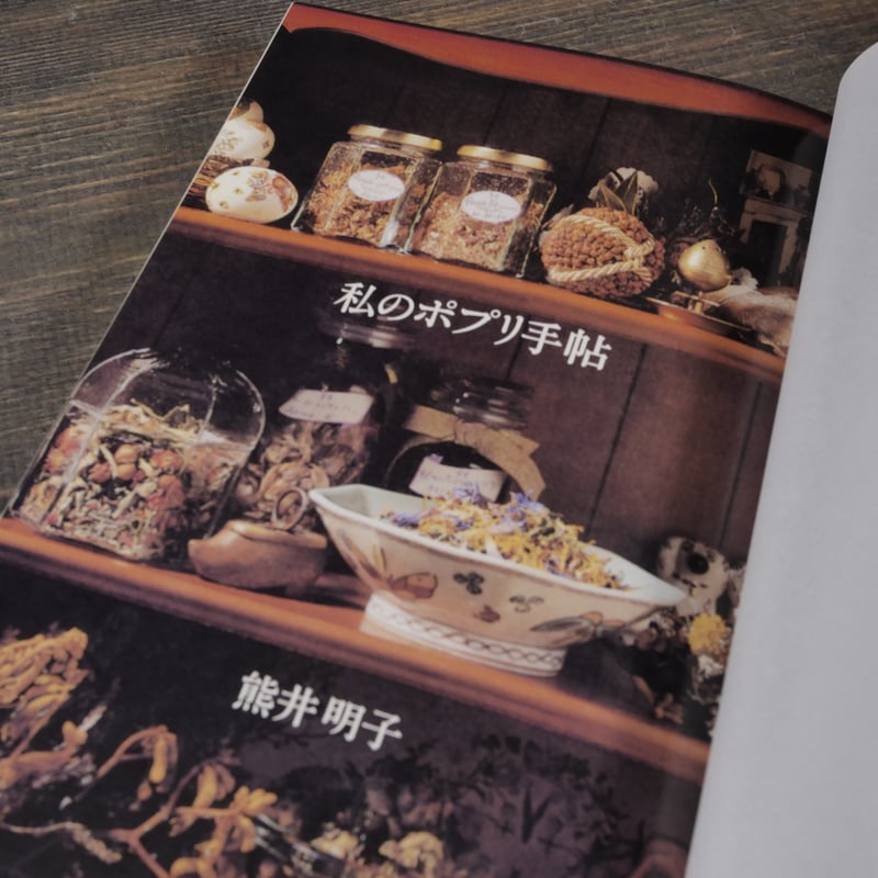 私のポプリ手帖 熊井明子 | 古書店うみつばめ