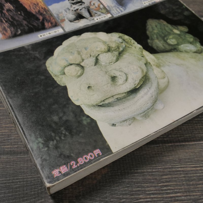 写真集 沖縄の魔除け獅子 長嶺操著 | 古書店うみつばめ