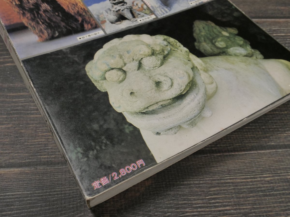 写真集 沖縄の魔除け獅子 長嶺操著 | 古書店うみつばめ 写真集 沖縄の魔除け獅子 長嶺操著 | 古書店うみつばめ