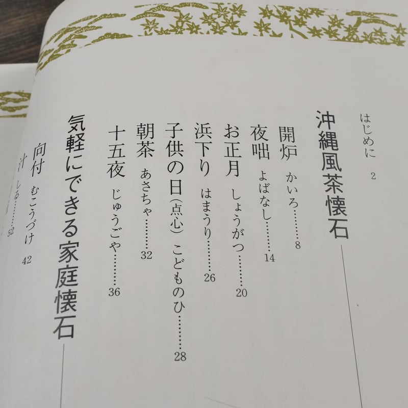 わが家の沖縄風茶懐石208選 西大八重子 | 古書店うみつばめ