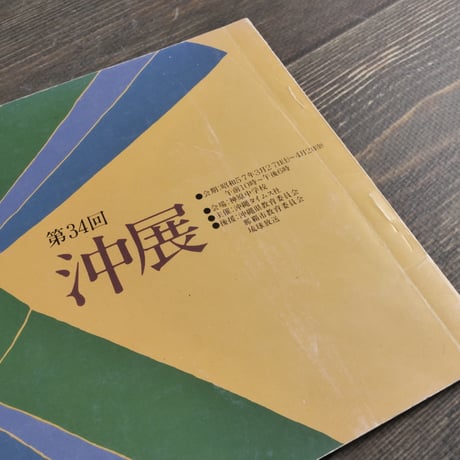 沖展　第34回プログラム