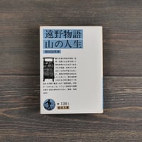 遠野物語 山の人生  柳田国男 （岩波文庫）