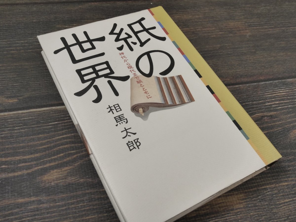 紙の世界 神代から現代まで紙とともに 相場太郎 | 古書店うみつばめ