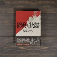 収容所（ラーゲリ）から来た遺書　辺見じゅん