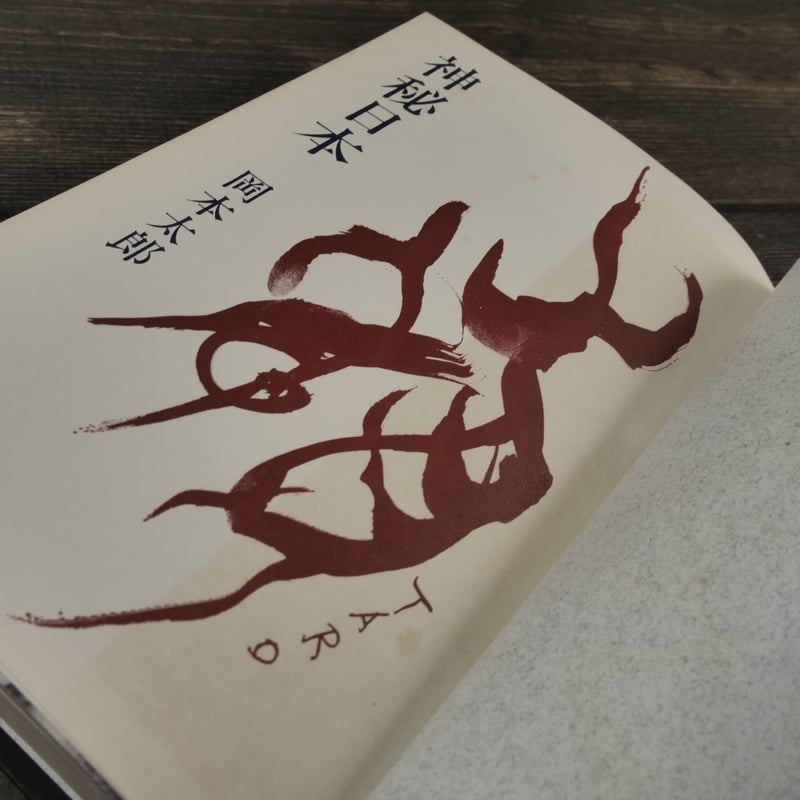 【初版】神秘日本 岡本太郎 古書古本 dessin: 神秘日本（岡本太郎, 中央公論社）