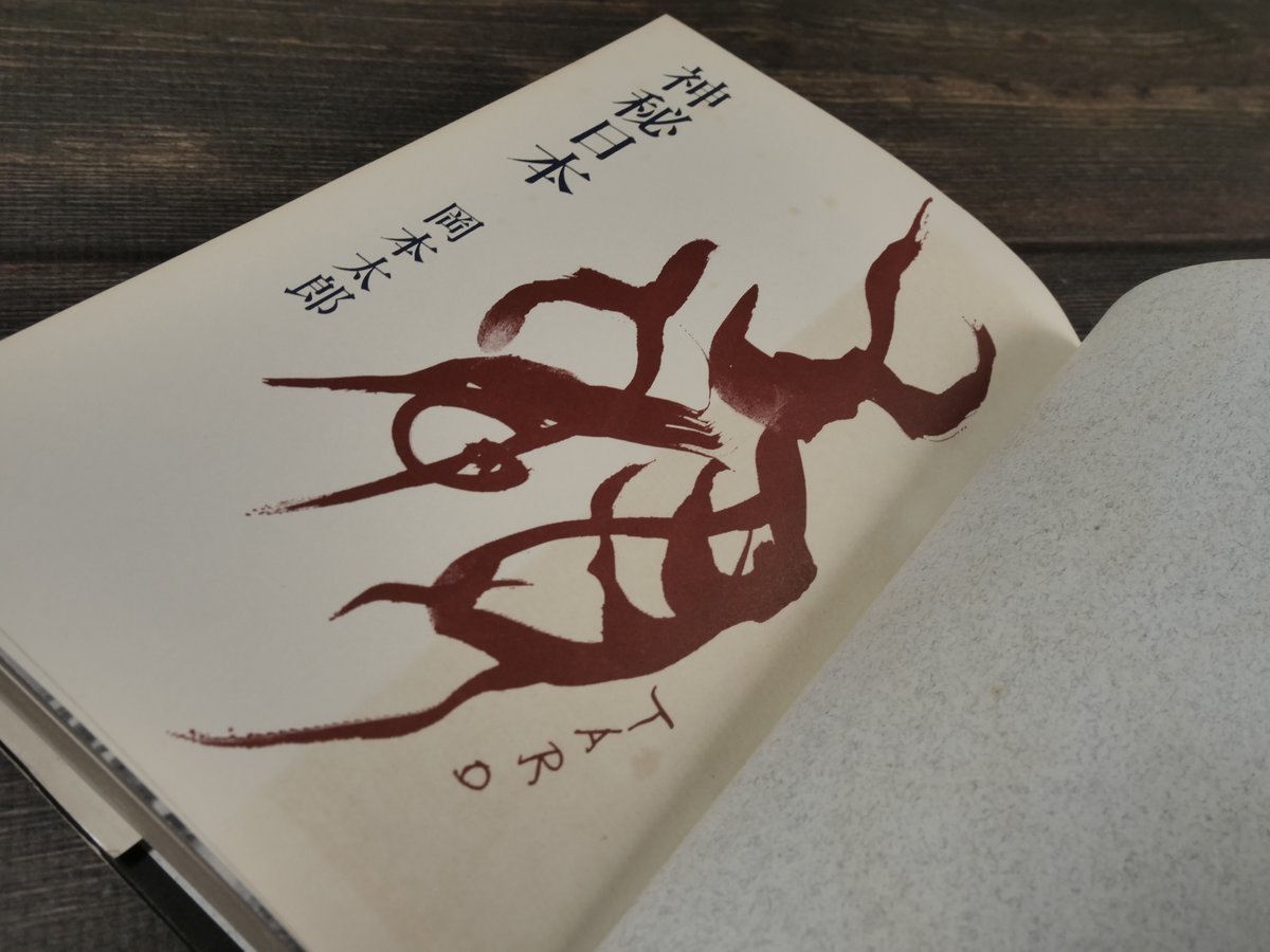 神秘日本（B6判）岡本 太郎 | 古書店うみつばめ
