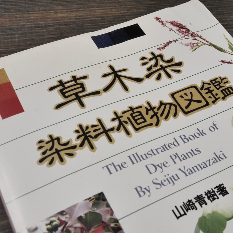 草木染 染料植物図鑑 山崎青樹 著 | 古書店うみつばめ 草木染 染料植物図鑑 山崎青樹 著 | 古書店うみつばめ