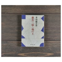 戯作三昧・一塊の土　芥川龍之介（新潮文庫）※旧装丁