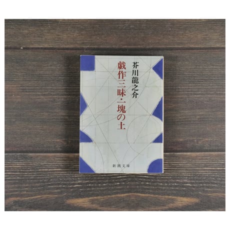 戯作三昧・一塊の土　芥川龍之介（新潮文庫）※旧装丁