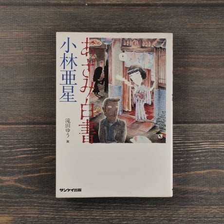 あざみ白書　著者･小林亜星　画･滝田ゆう（初版）