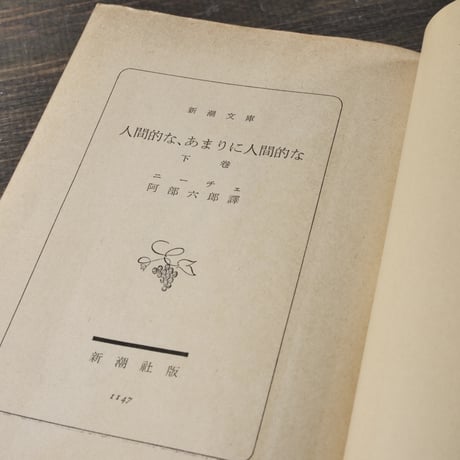 人間的な、あまりに人間的な　上下巻　	ニーチェ/阿部六郎  訳 （新潮文庫）　※再入荷