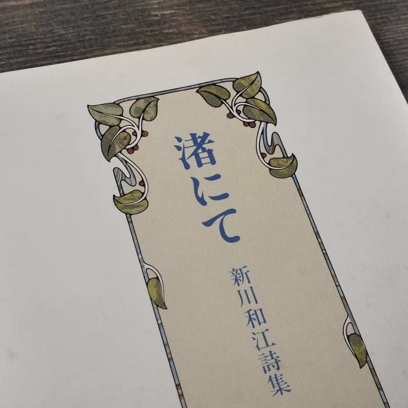渚にて 新川和江詩集 新川和江 | 古書店うみつばめ