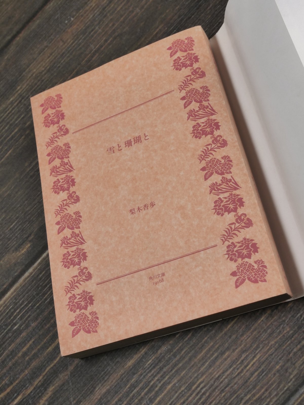 雪と珊瑚と 梨木香歩 （角川文庫） | 古書店うみつばめ