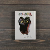 ふくろうめがね　くどう なおこ 詩　あべ 弘士 絵（童話屋）