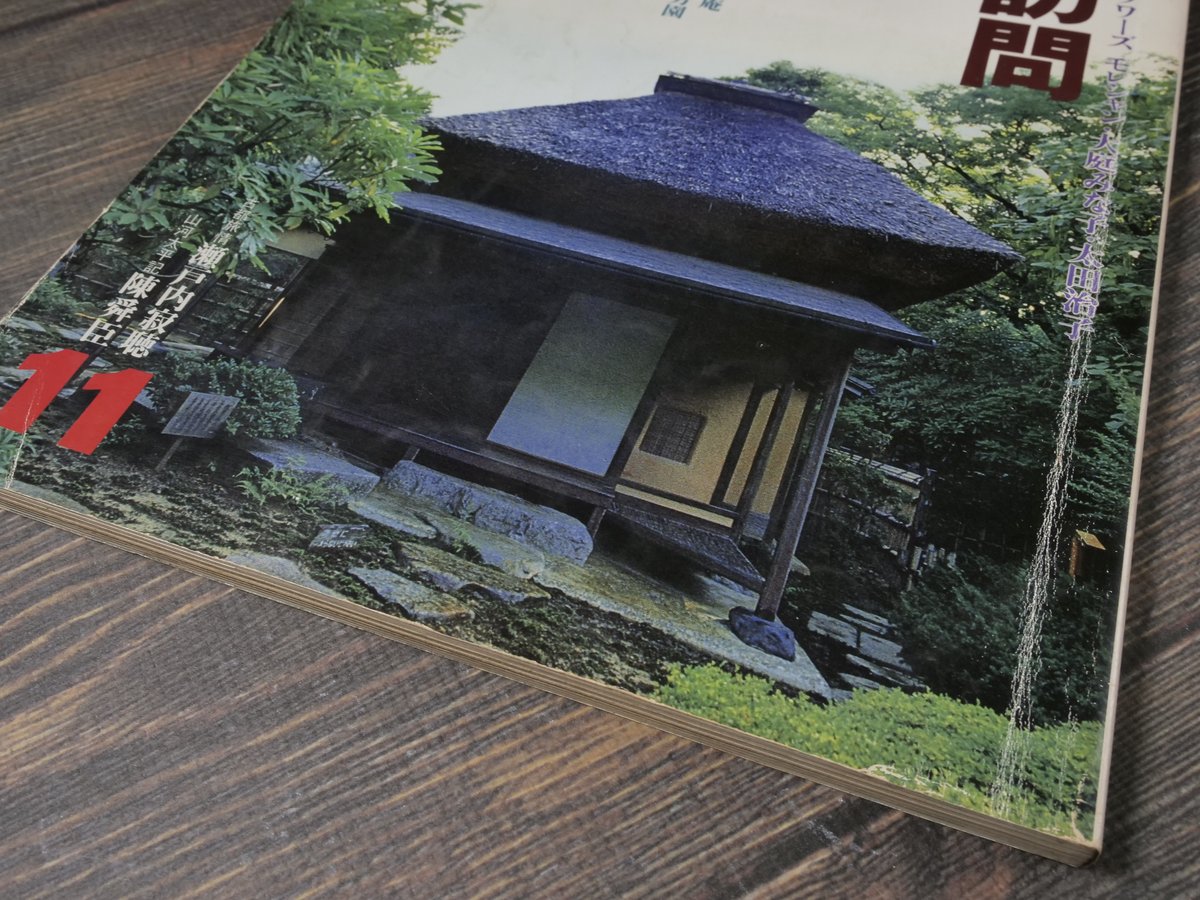 太陽 1978年11月号 No.187 「特集 茶室訪問」（雑誌） | 古書店うみつばめ