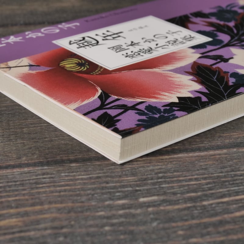 越年 岡本かの子恋愛小説集 岡本かの子（角川文庫） | 古書店うみつばめ